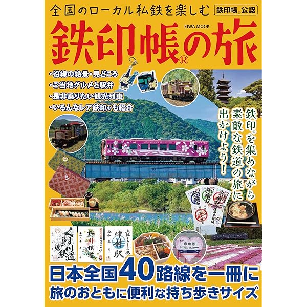 Amazon.co.jp: D51 鉄印帳でめぐる全国の魅力的な鉄道40 (地球の歩き方
